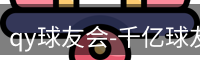 qy球友会-千亿球友会-球友会体育官方网站